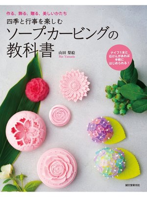 cover image of 四季と行事を楽しむ ソープ・カービングの教科書：作る、飾る、贈る、美しいかたち